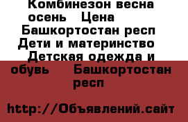 Комбинезон весна осень › Цена ­ 300 - Башкортостан респ. Дети и материнство » Детская одежда и обувь   . Башкортостан респ.